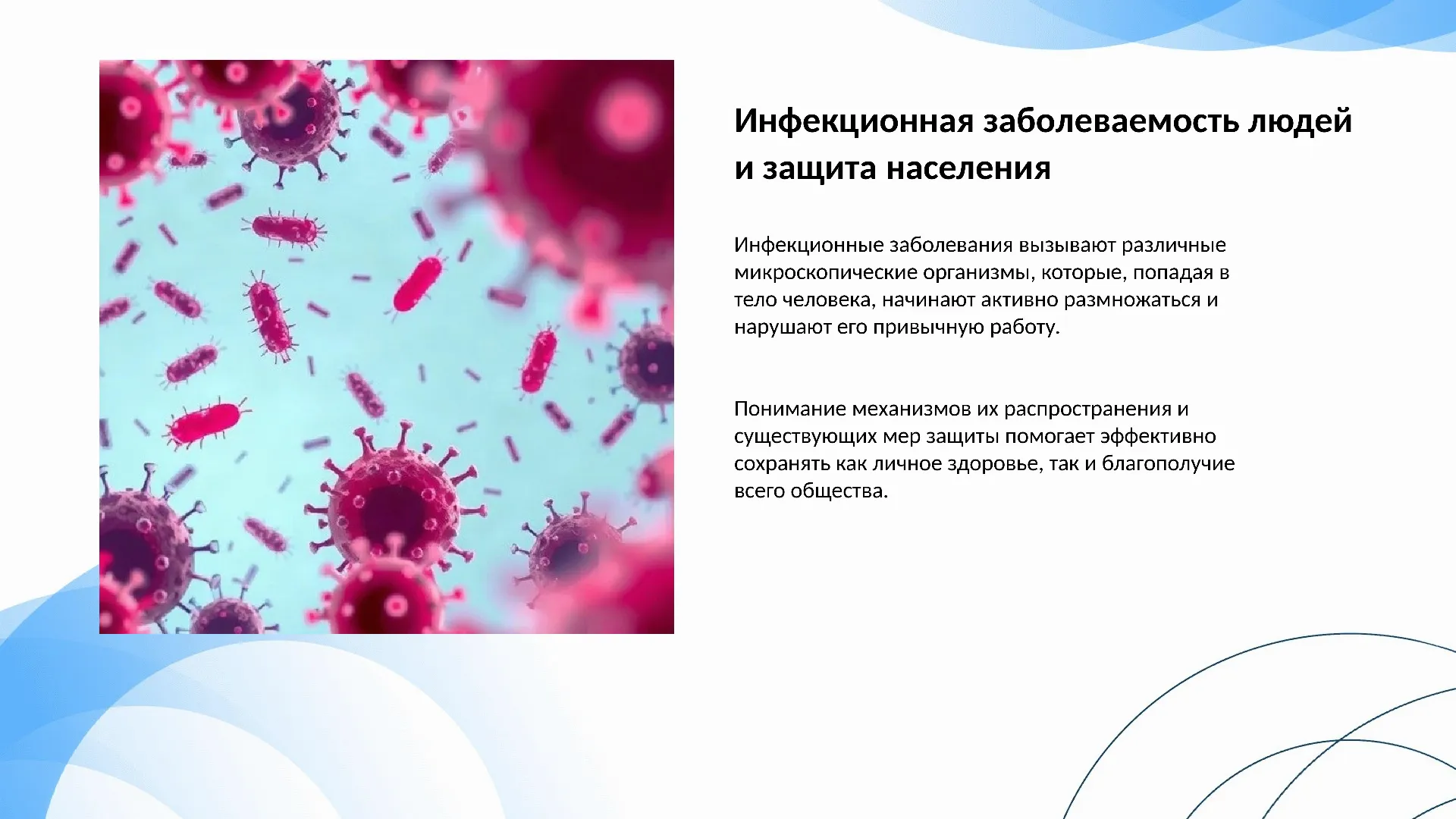 Инфекционная заболеваемость людей и защита населения - готовая презентация по ОБЖ