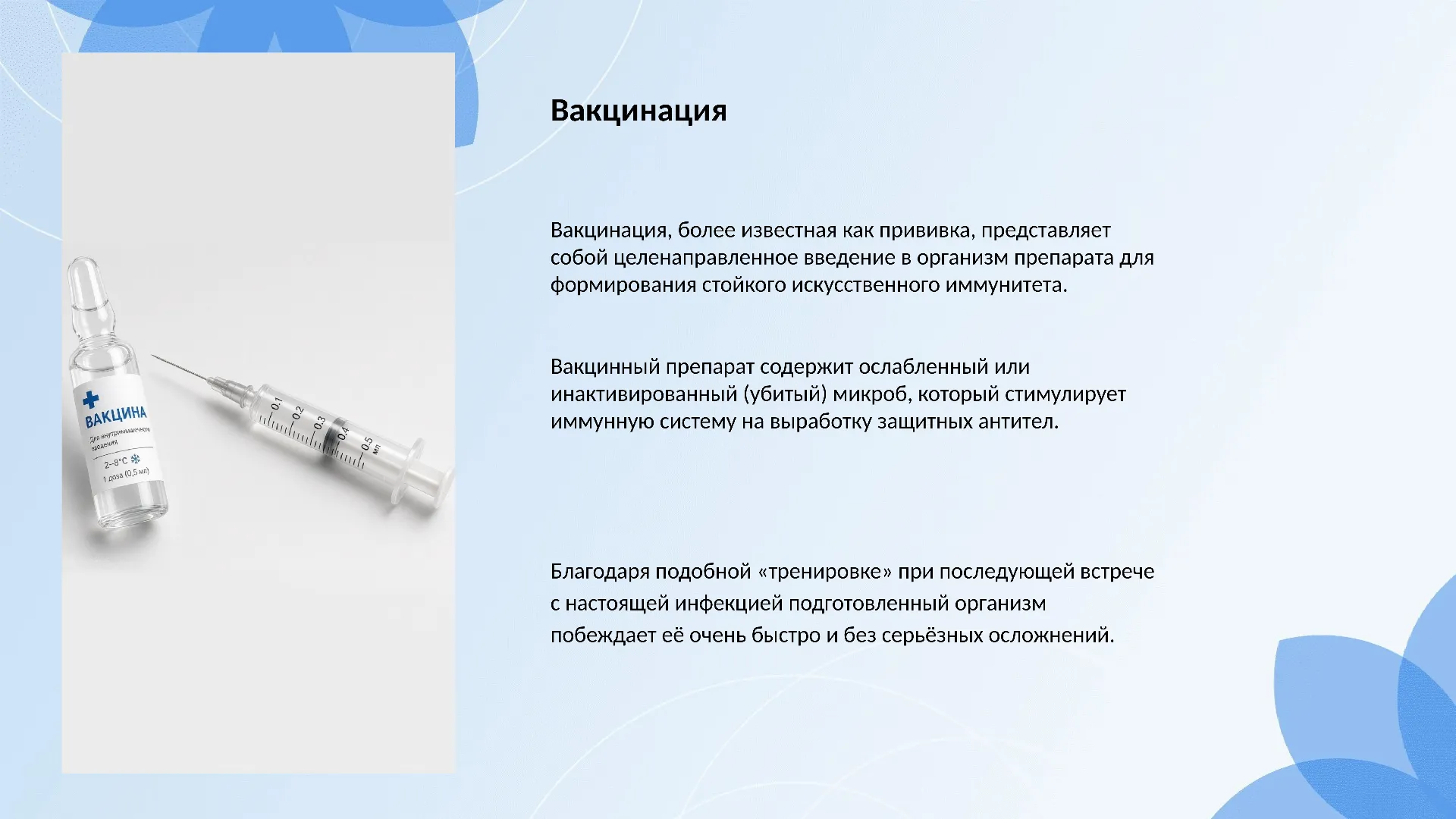 Вакцинация