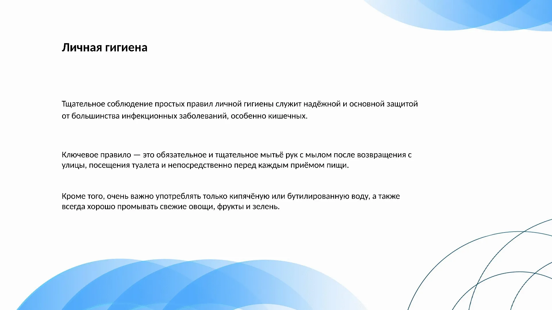 Личная гигиена