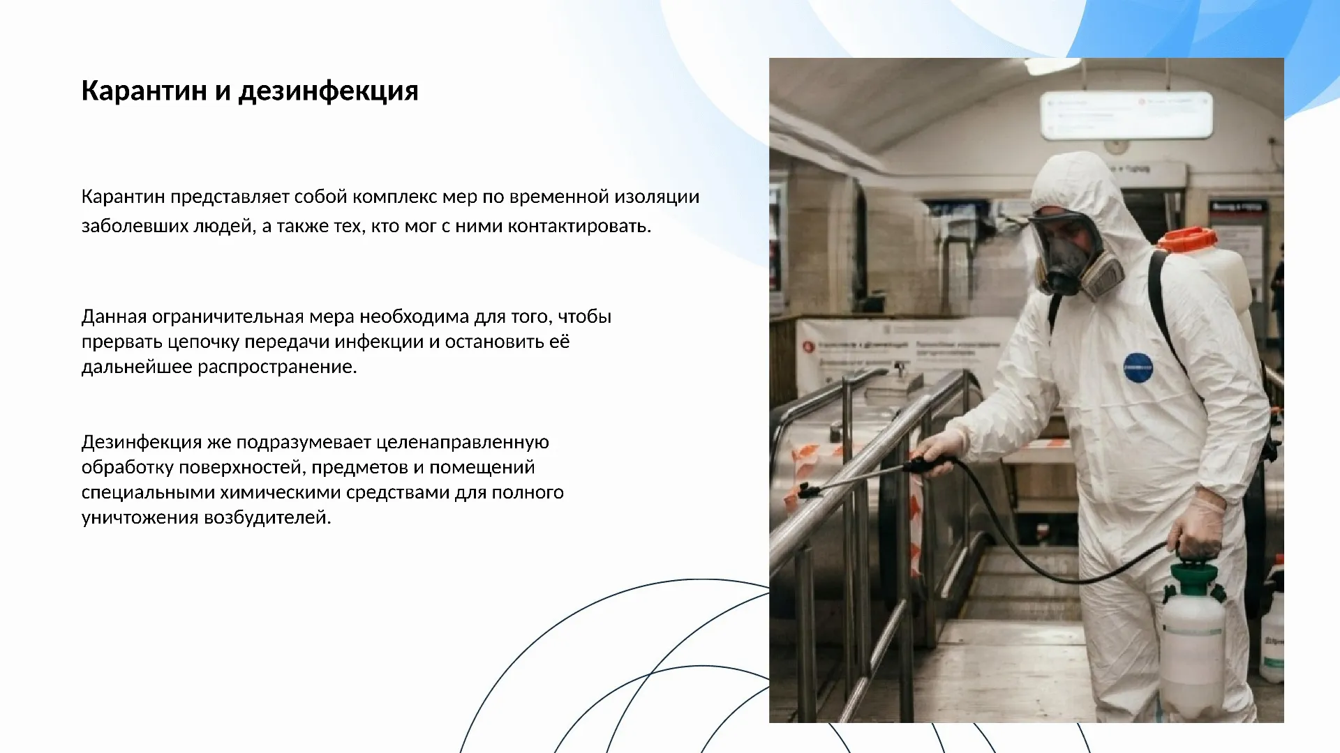 Карантин и дезинфекция