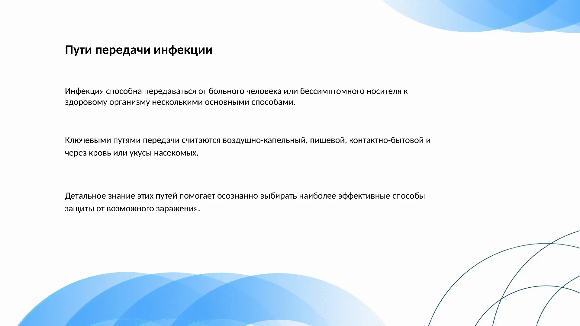 Пути передачи инфекции