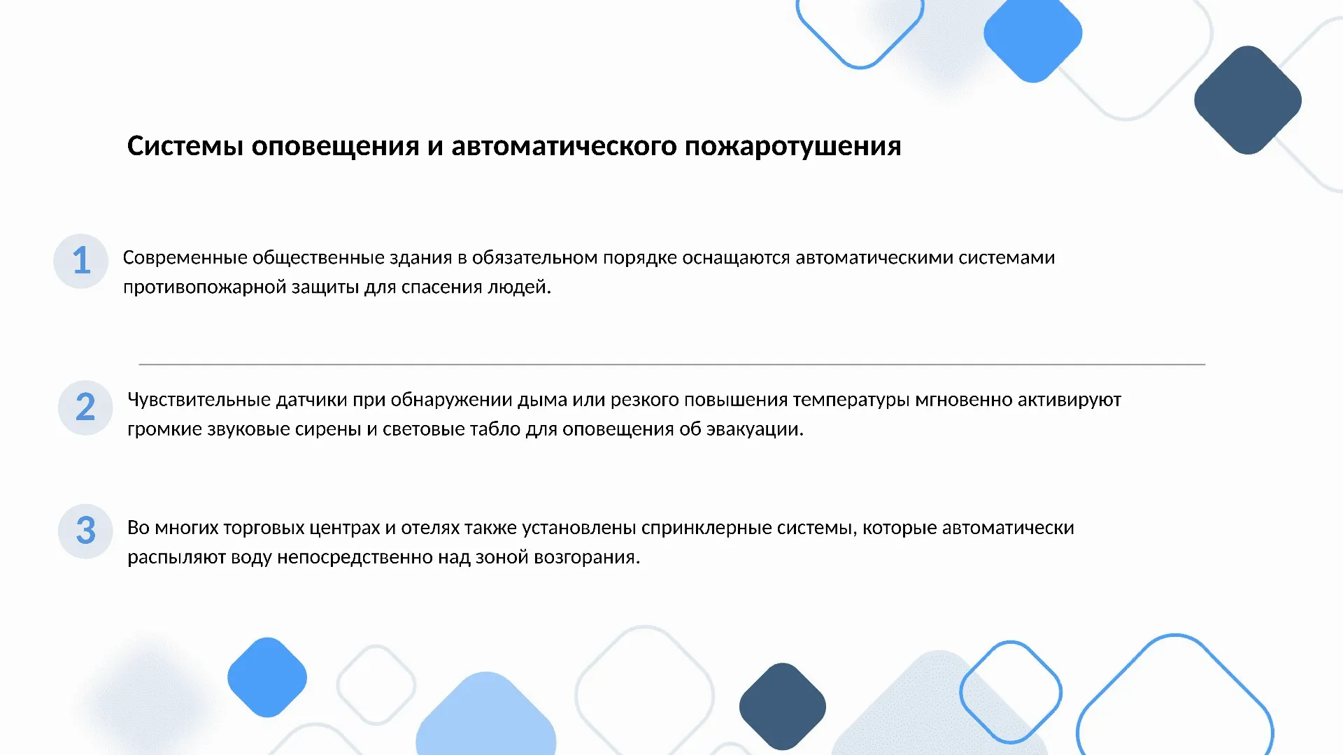 Системы оповещения и автоматического пожаротушения