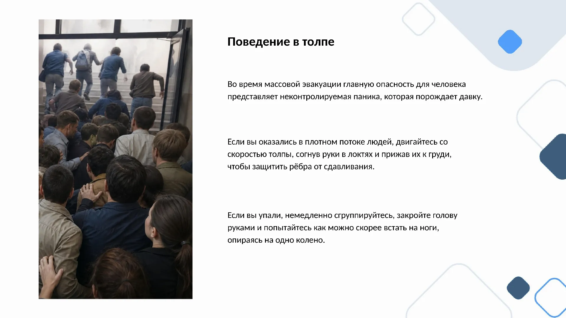 Поведение в толпе