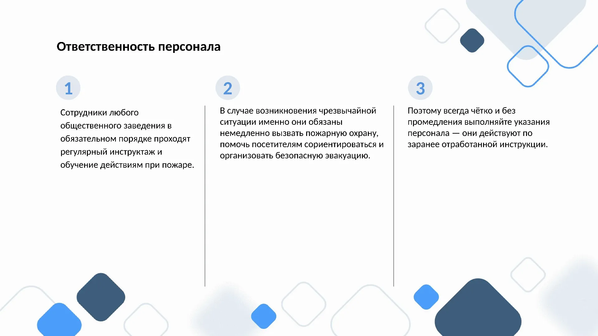 Ответственность персонала
