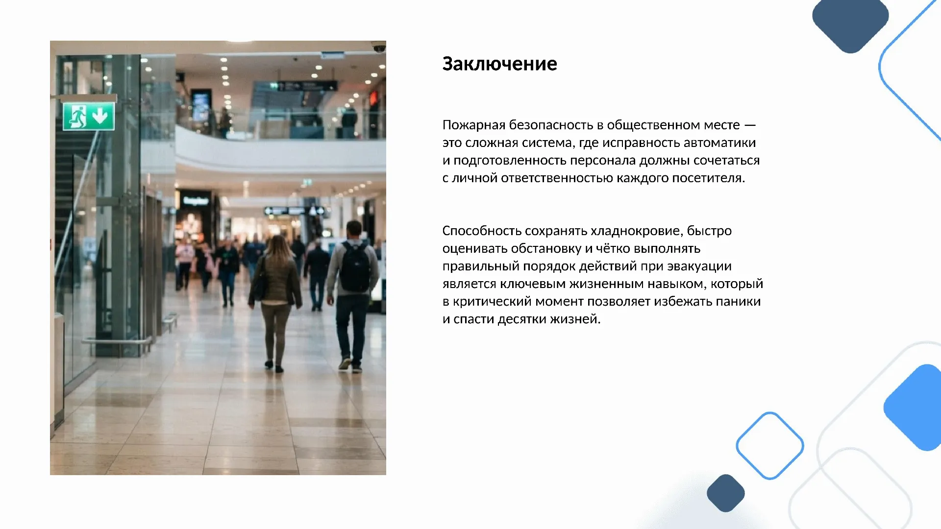 Заключение