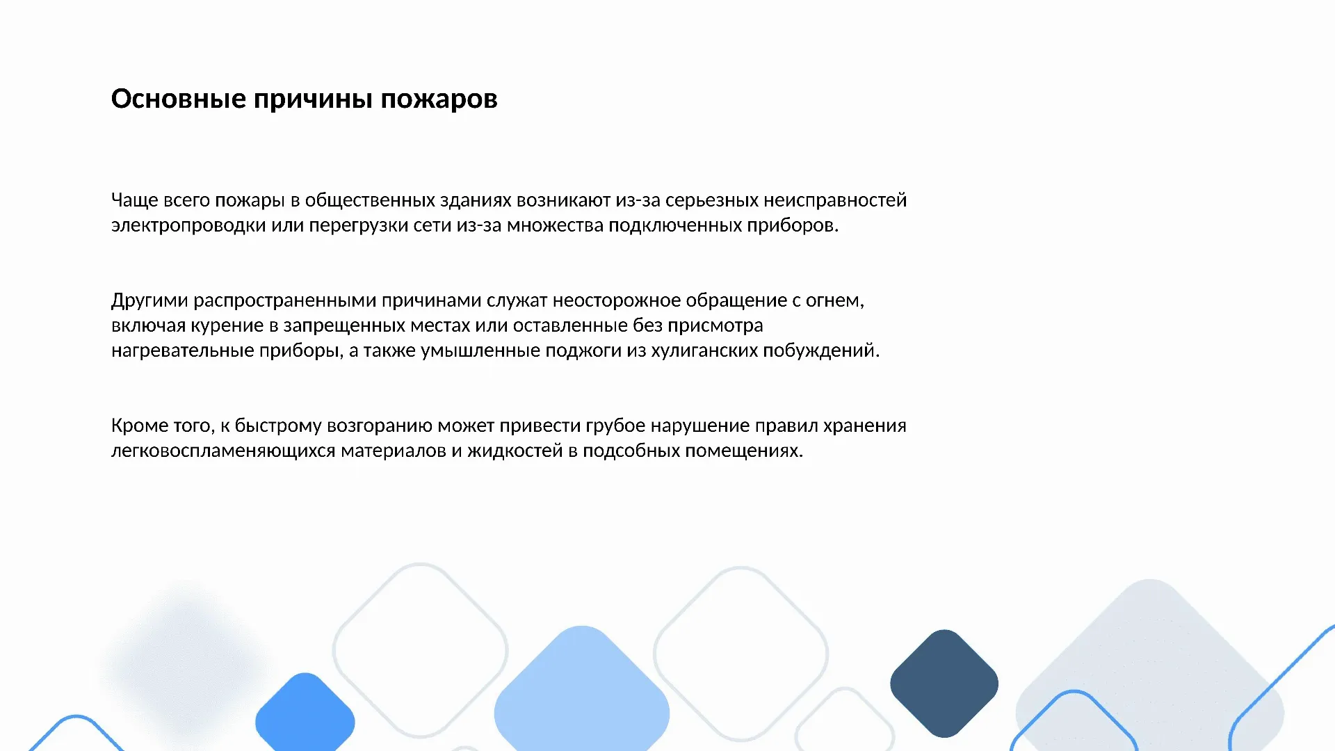 Основные причины пожаров