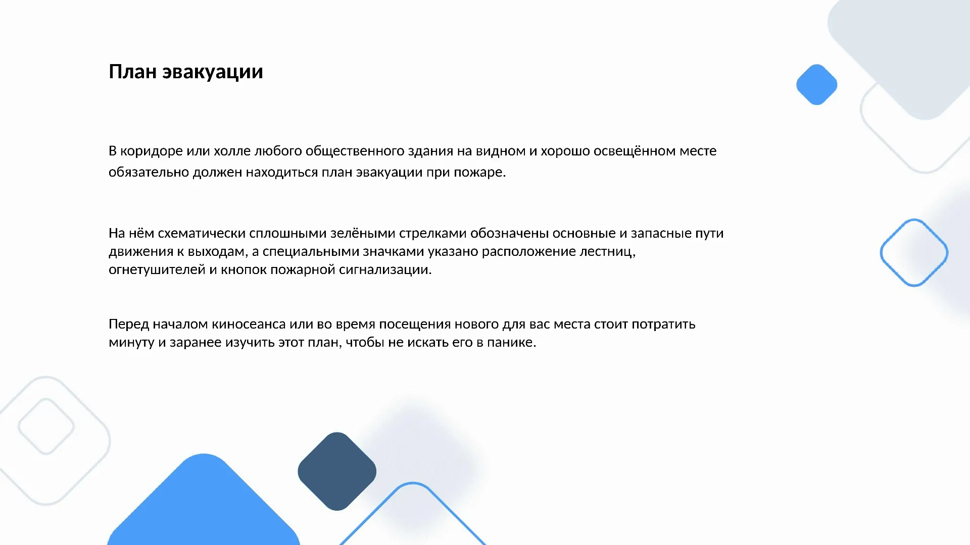План эвакуации