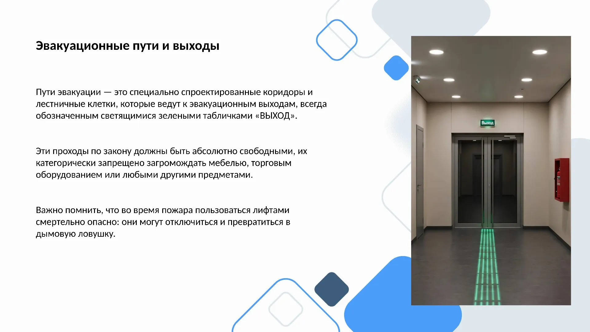 Эвакуационные пути и выходы