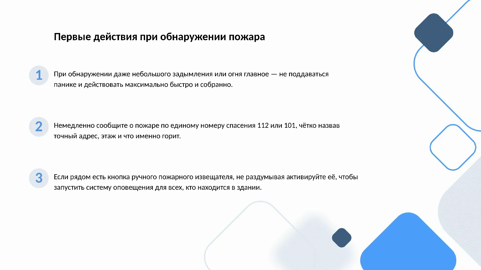 Первые действия при обнаружении пожара