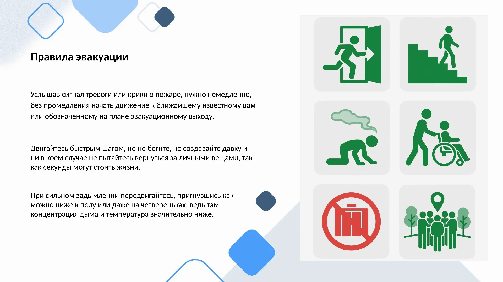 Правила эвакуации