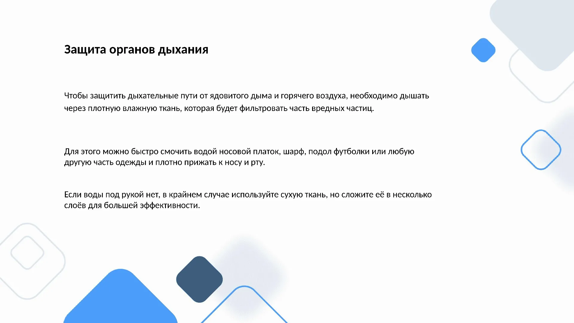 Защита органов дыхания