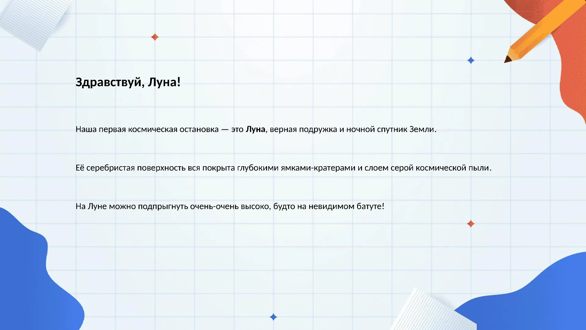 Здравствуй, Луна!