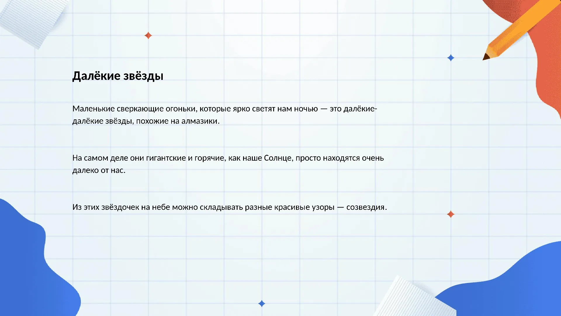 Далёкие звёзды