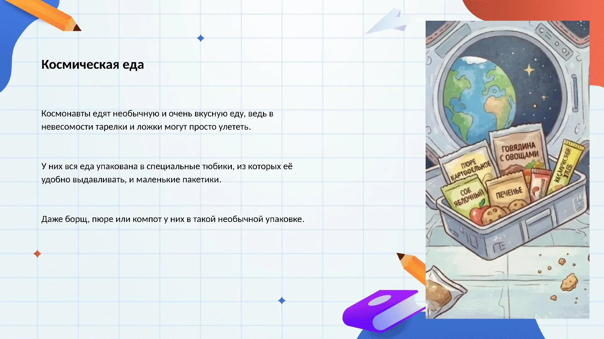 Космическая еда