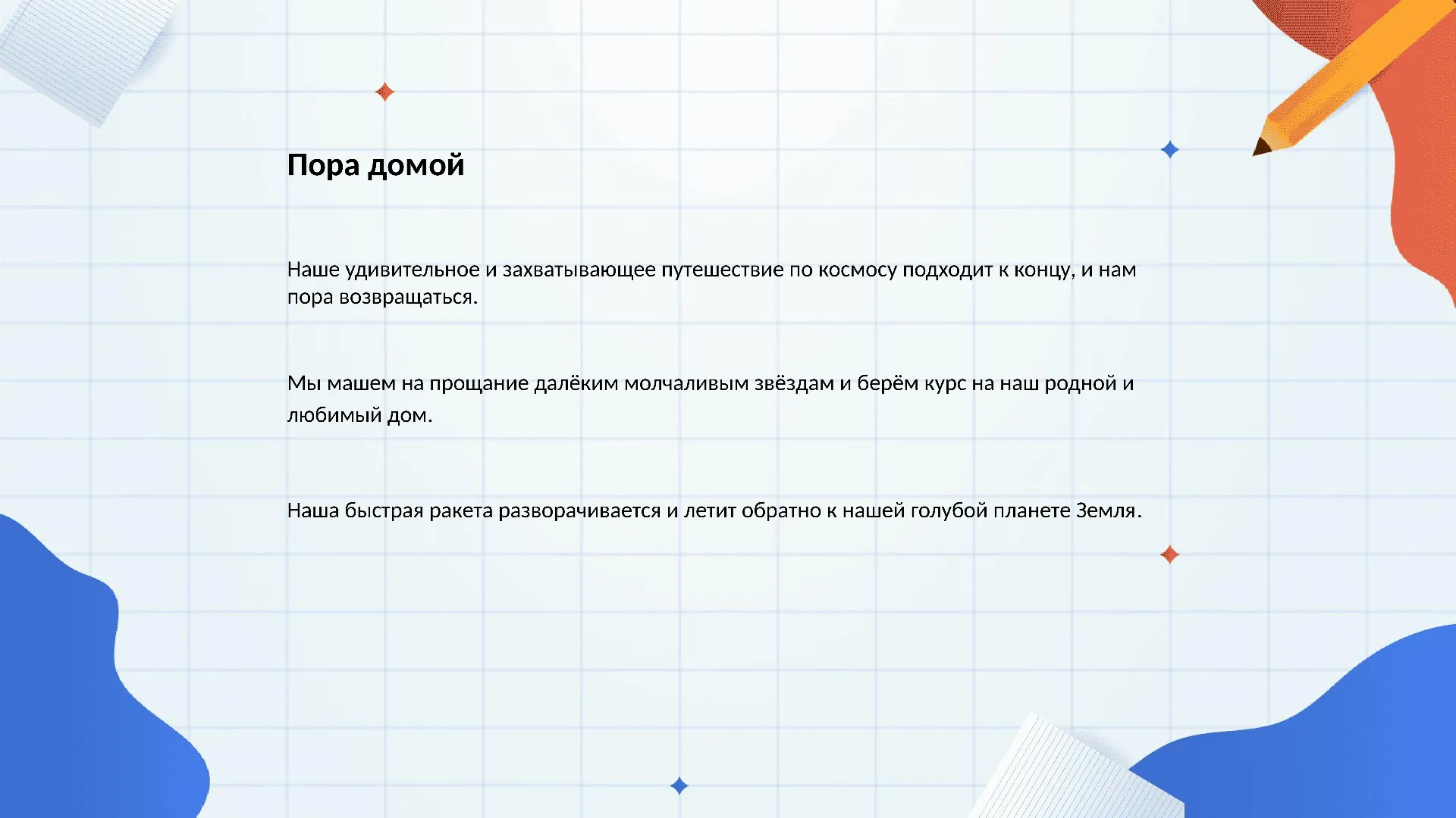 Пора домой