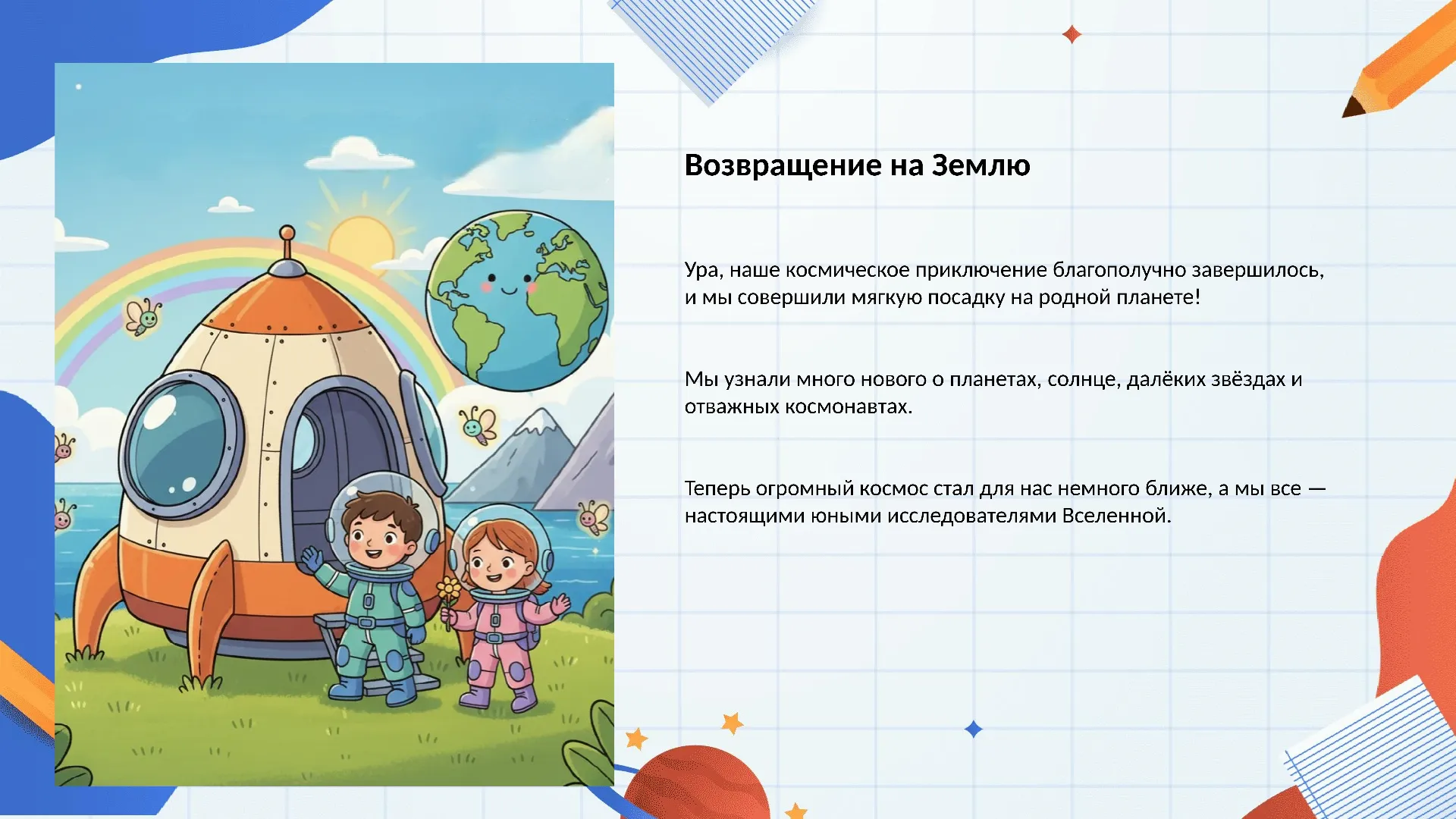 Возвращение на Землю