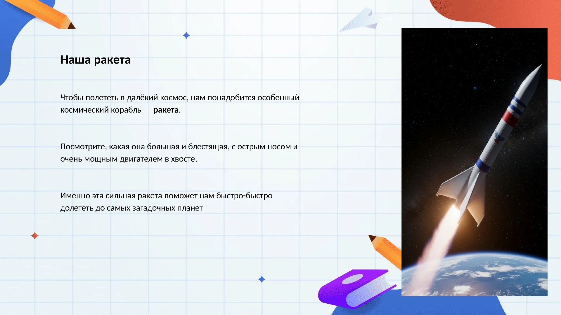 Наша ракета