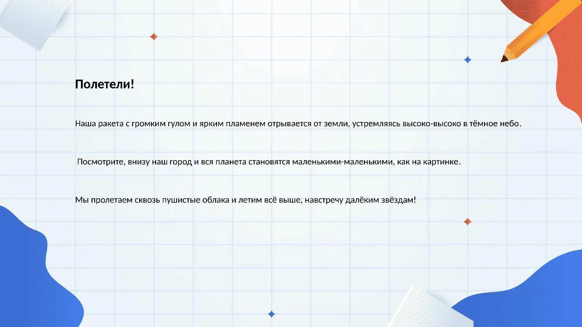 Полетели!