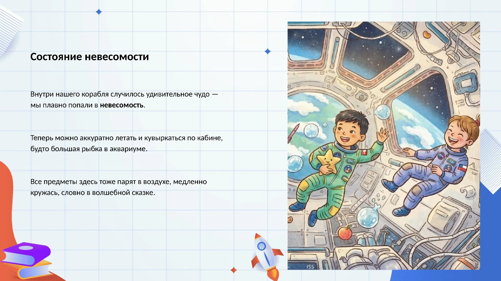 Состояние невесомости