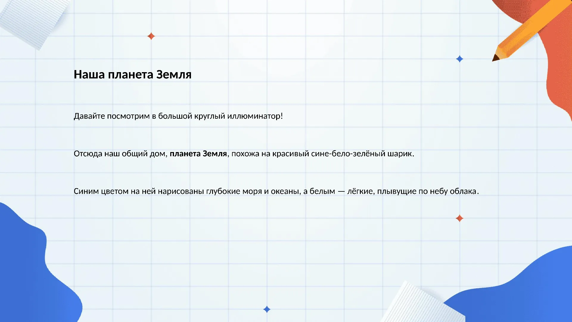 Наша планета Земля