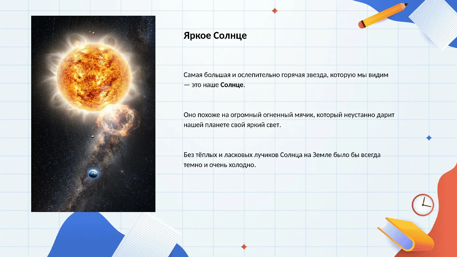 Яркое Солнце