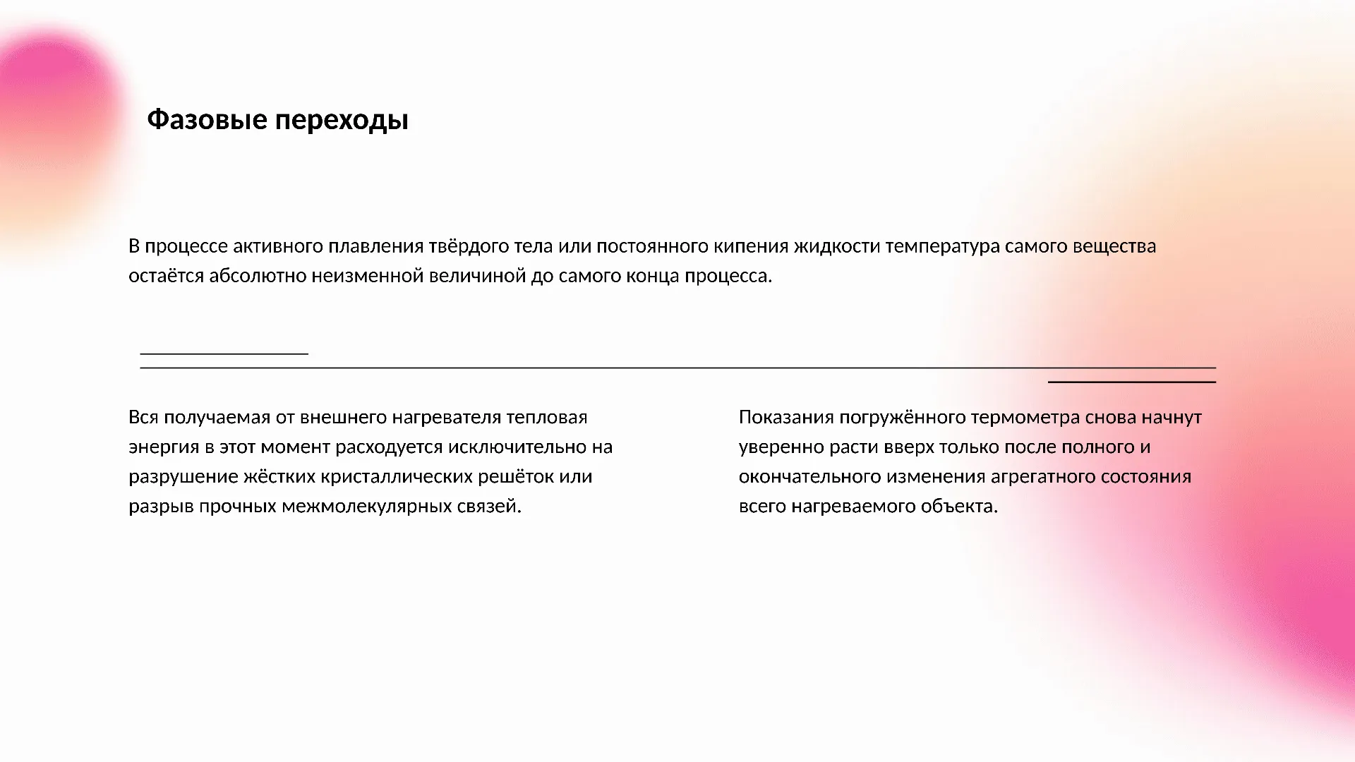 Фазовые переходы