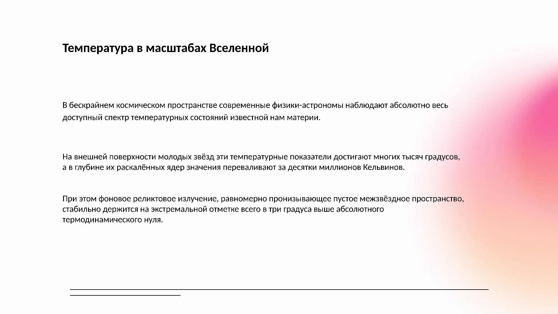 Температура в масштабах Вселенной