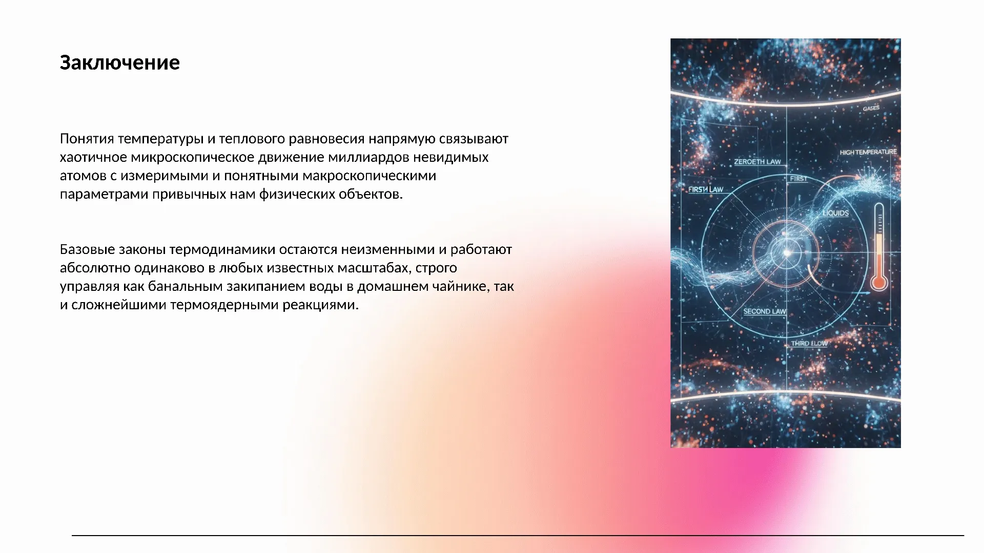 Заключение
