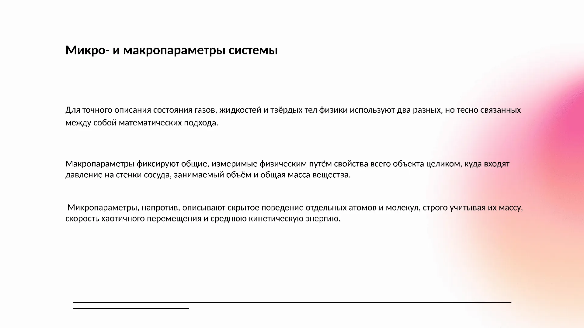 Микро- и макропараметры системы