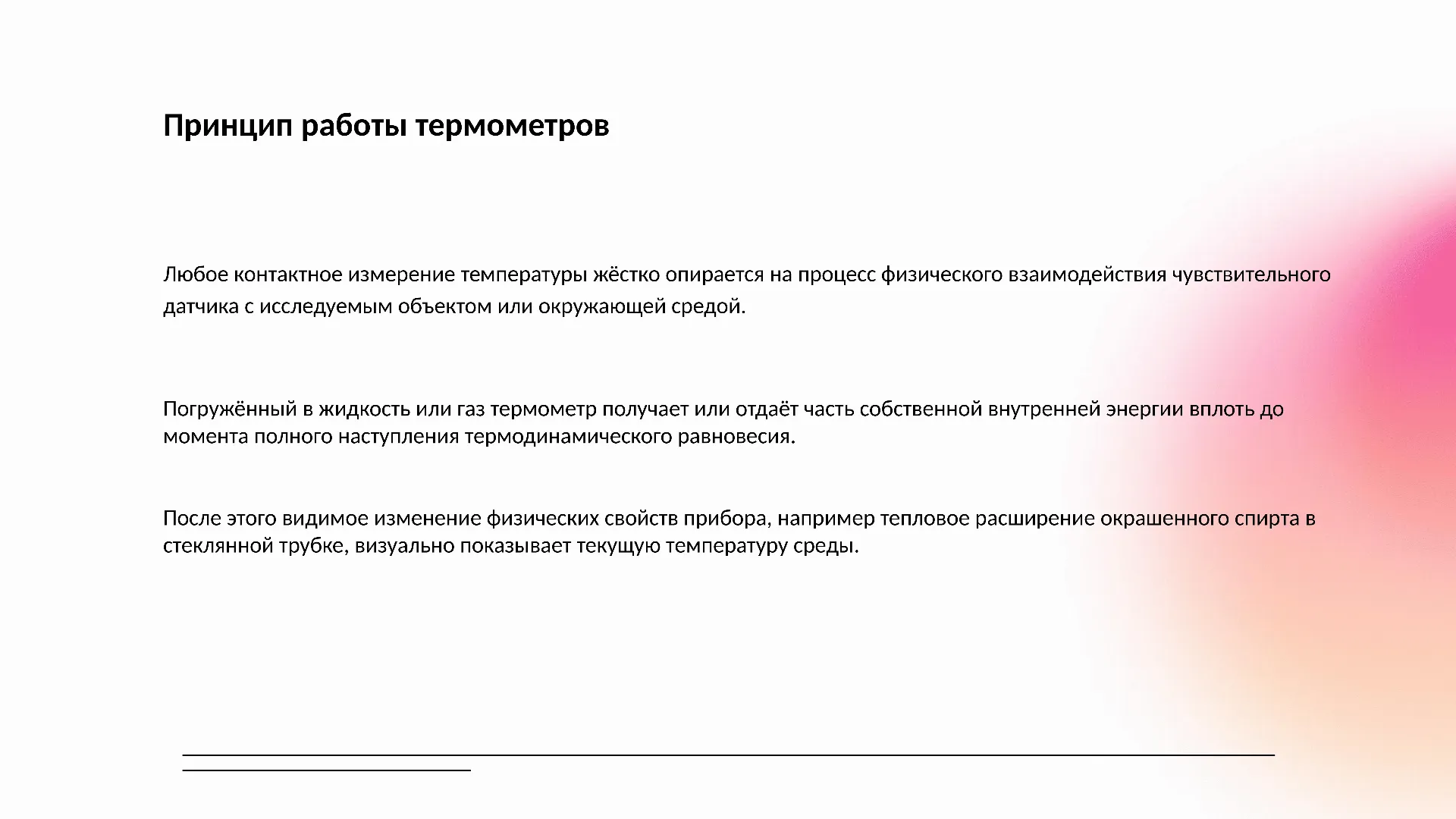 Принцип работы термометров