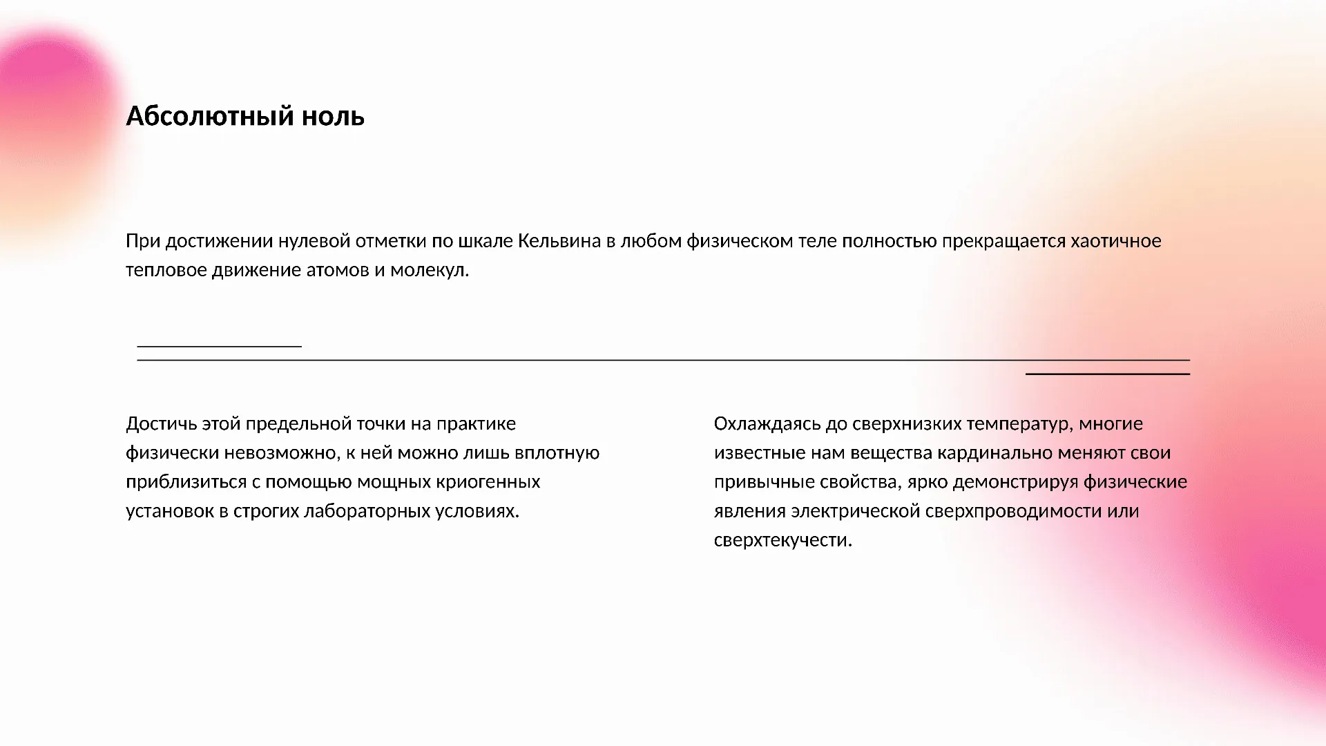 Абсолютный ноль