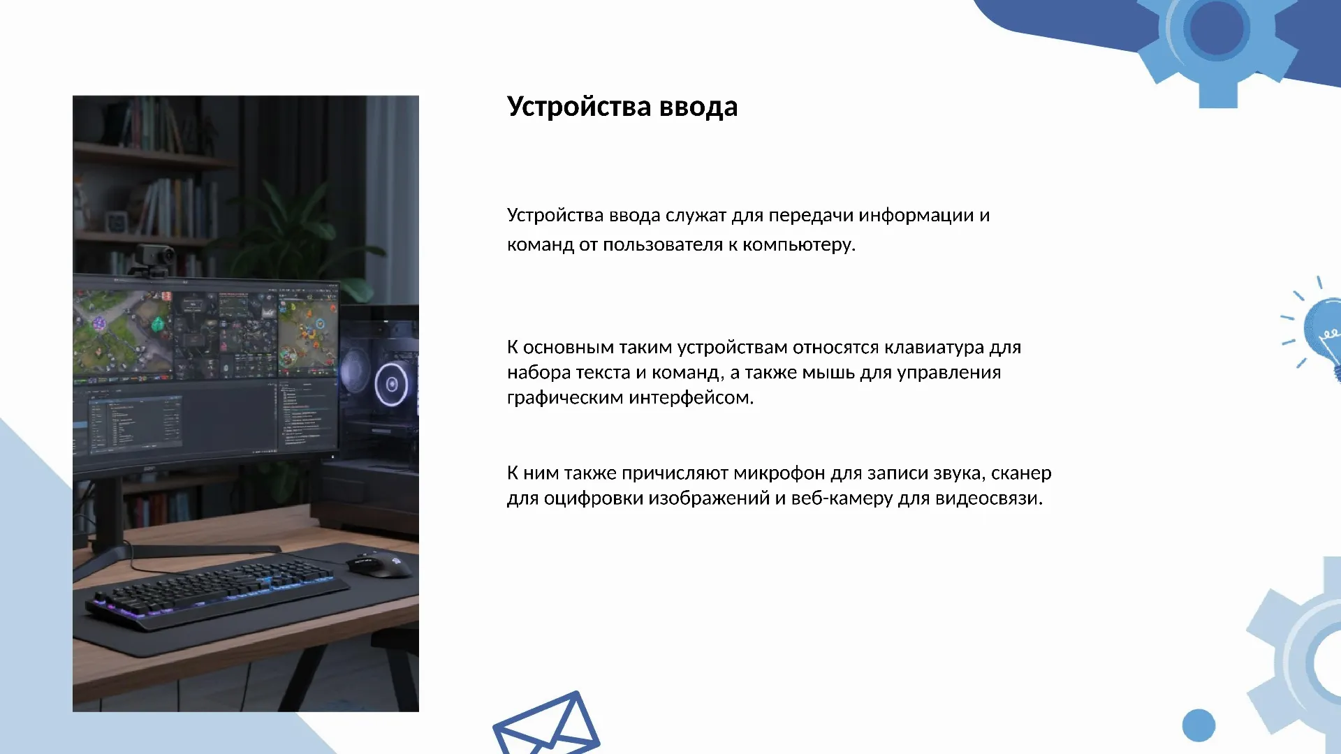 Устройства ввода