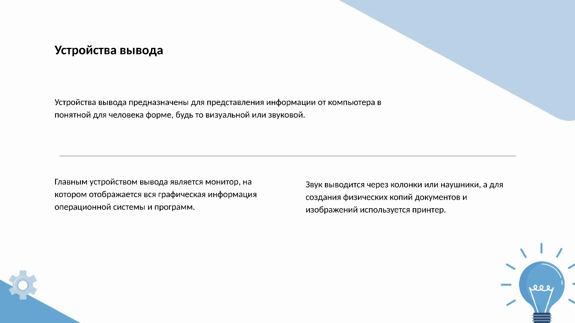 Устройства вывода