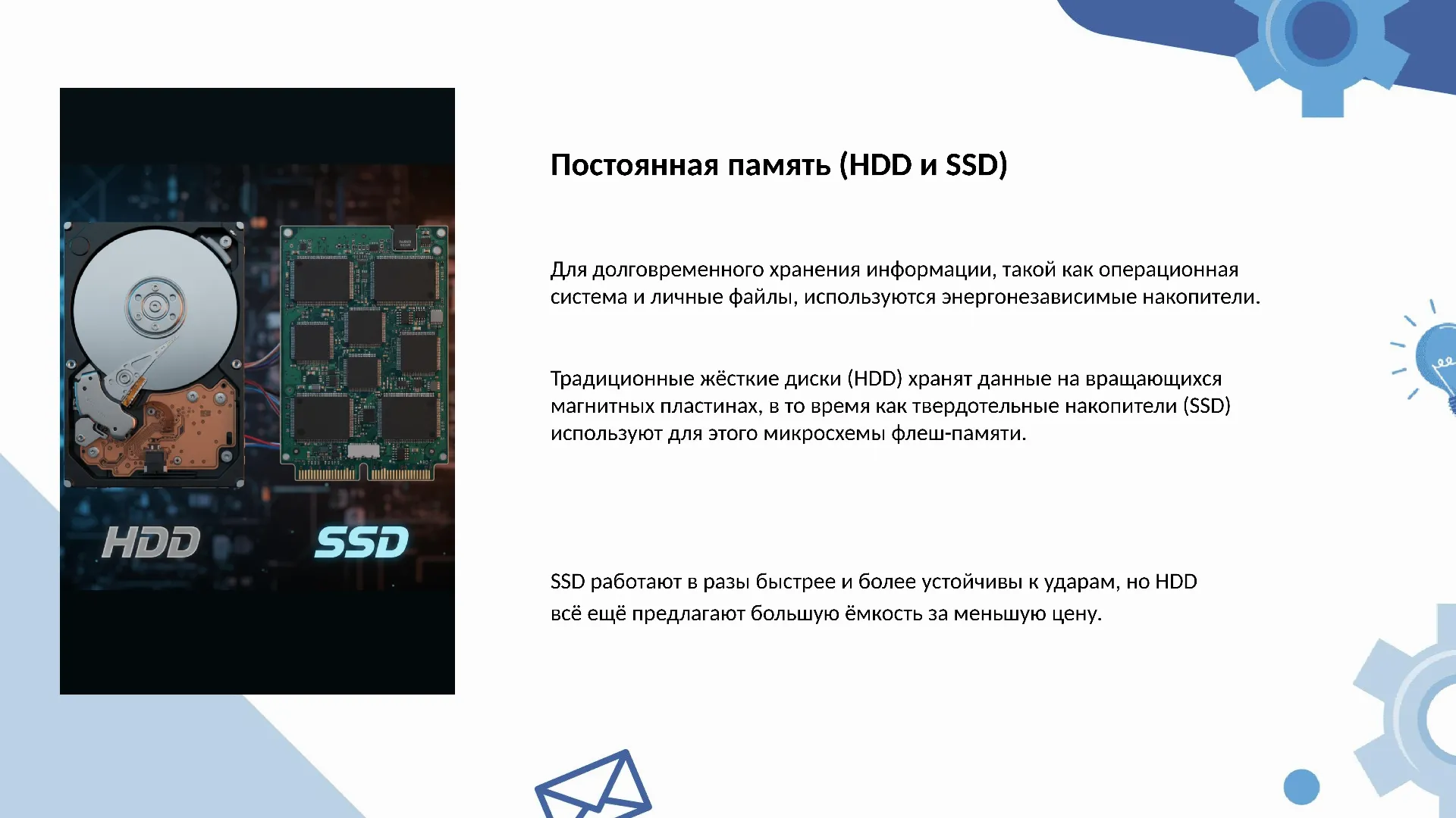 Постоянная память (HDD и SSD)