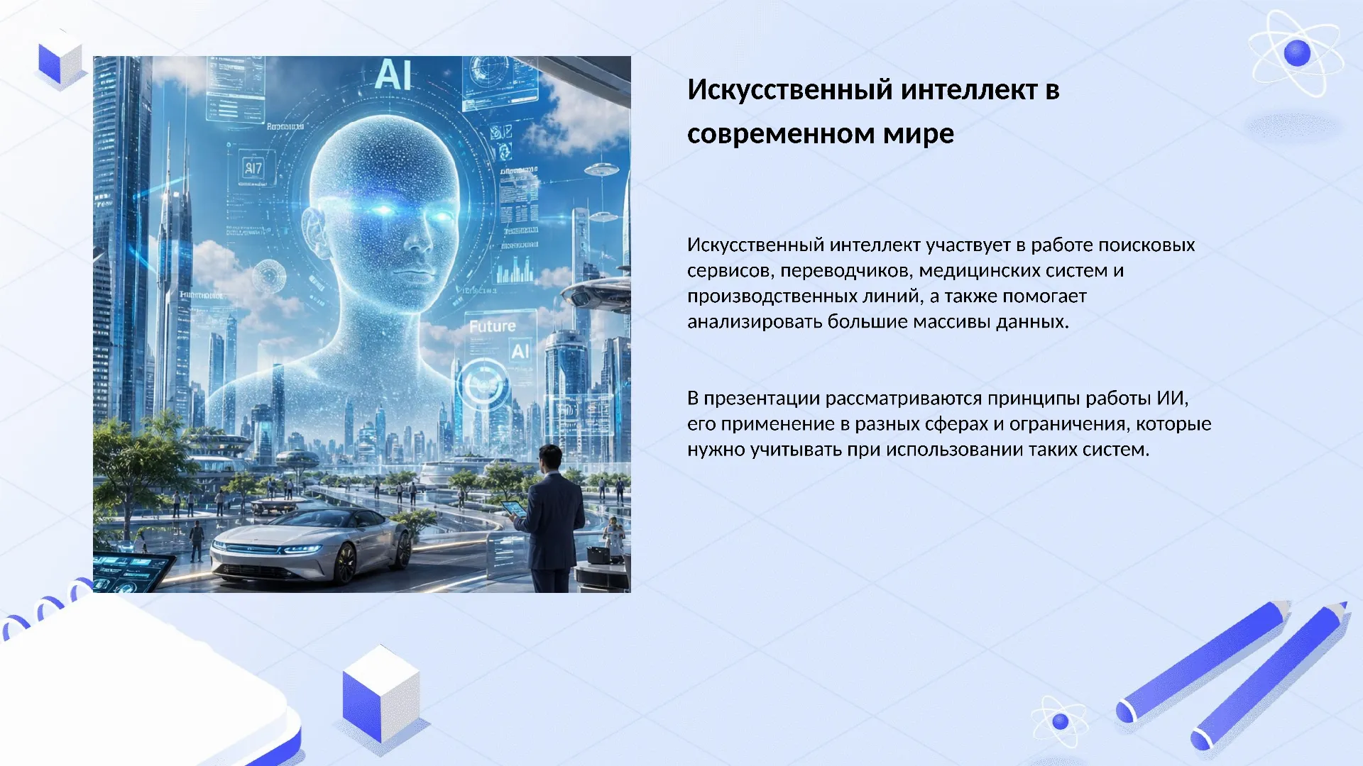 Искусственный интеллект в современном мире - готовая презентация по информатике
