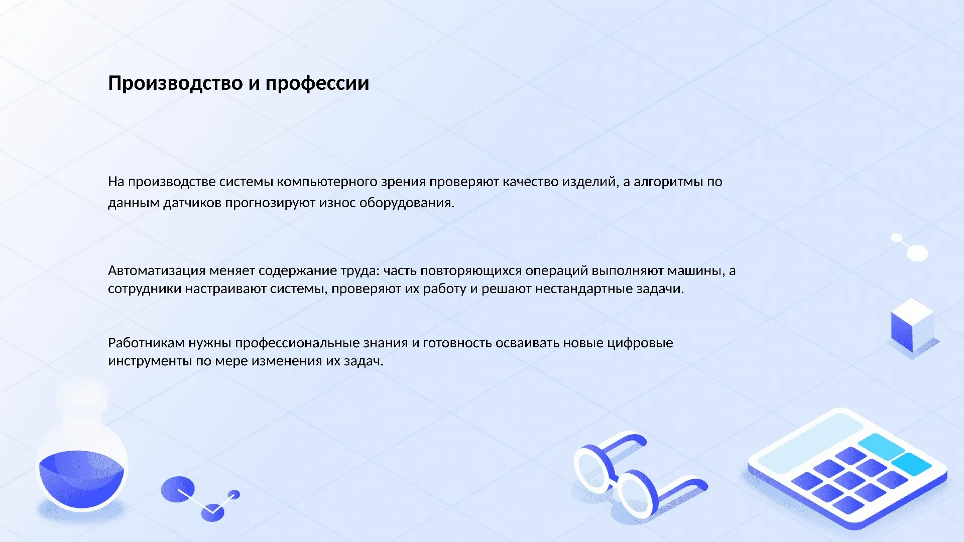 Производство и профессии