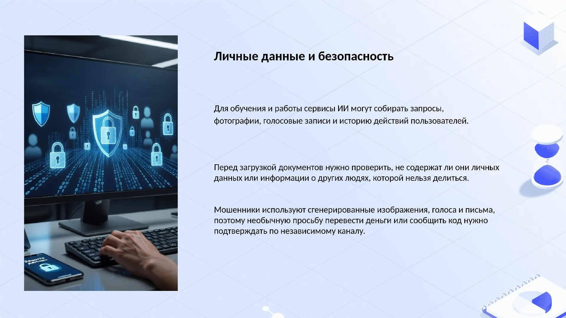 Личные данные и безопасность