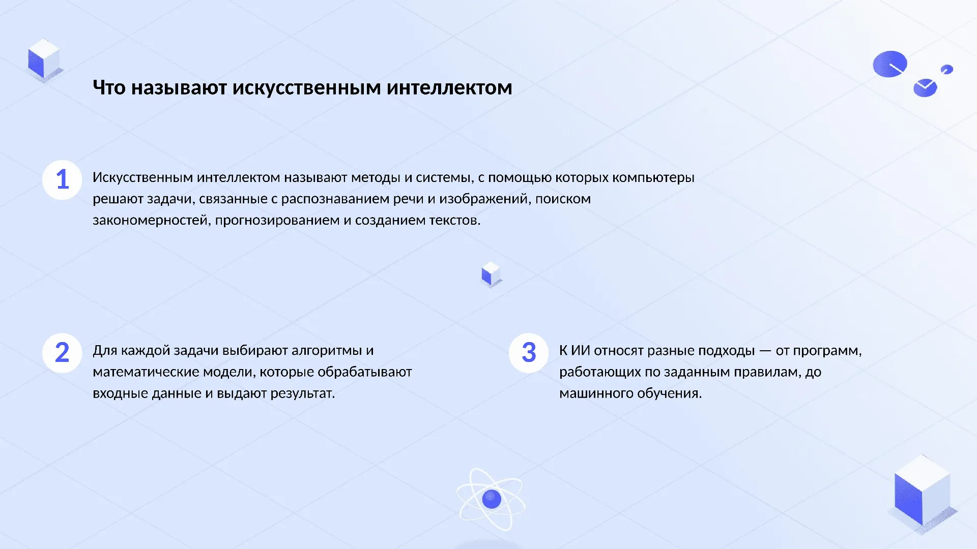Что называют искусственным интеллектом