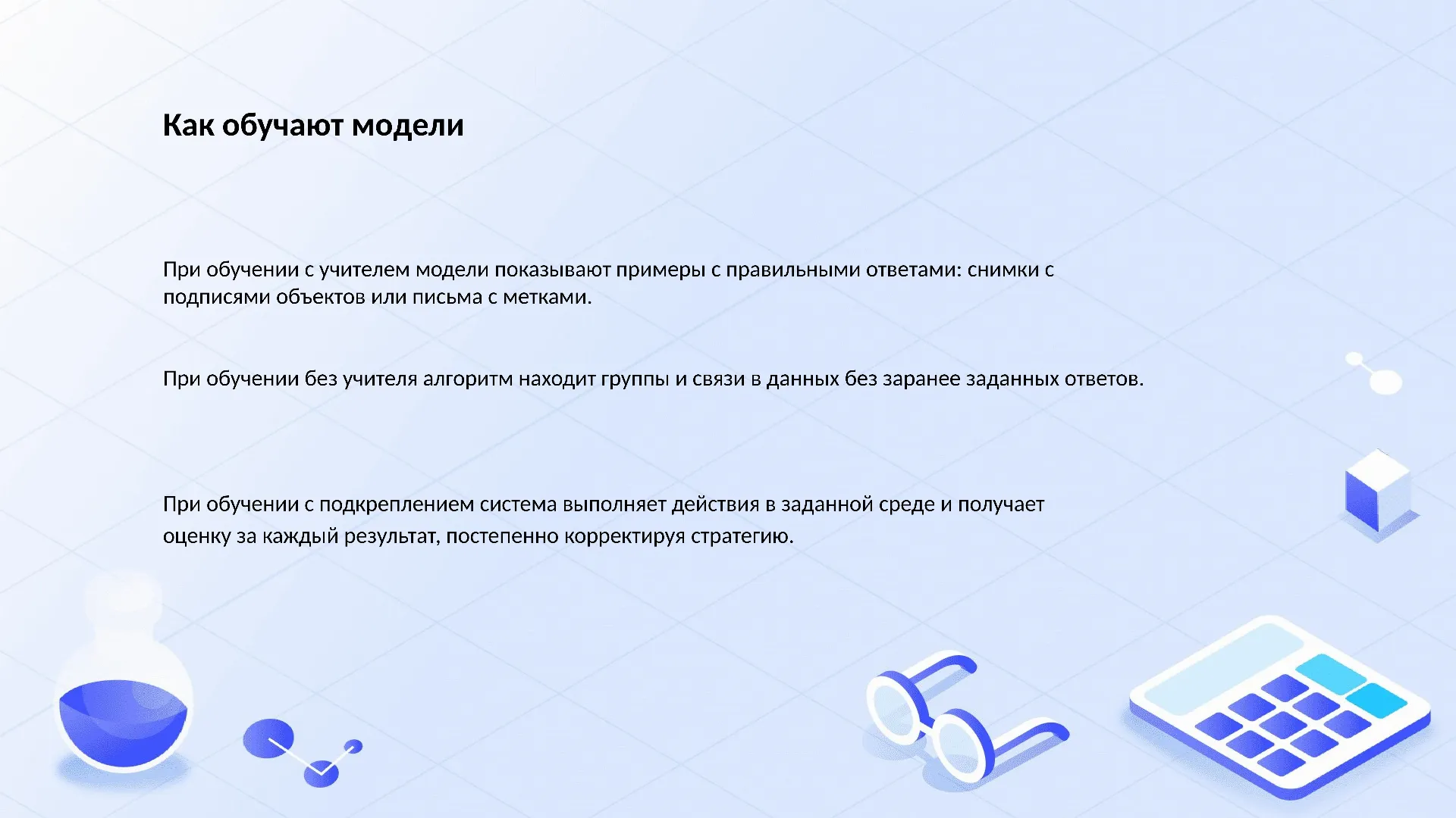 Как обучают модели