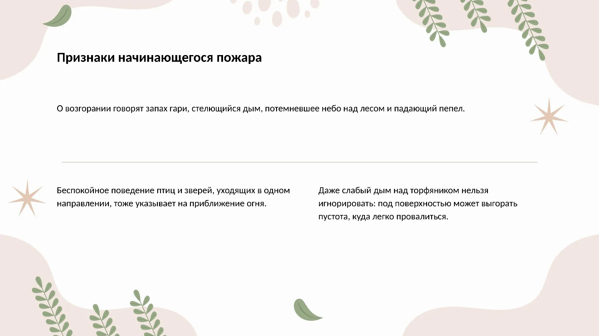 Признаки начинающегося пожара