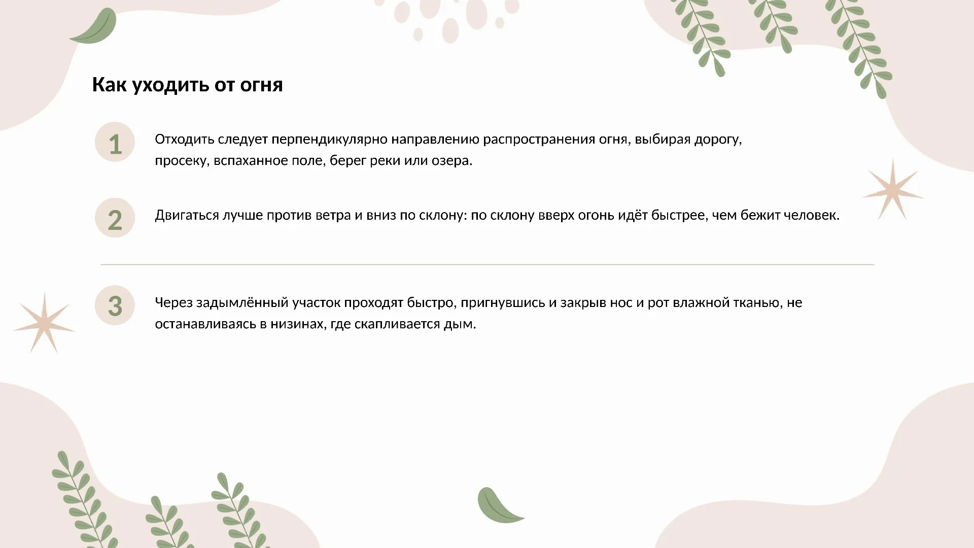 Как уходить от огня
