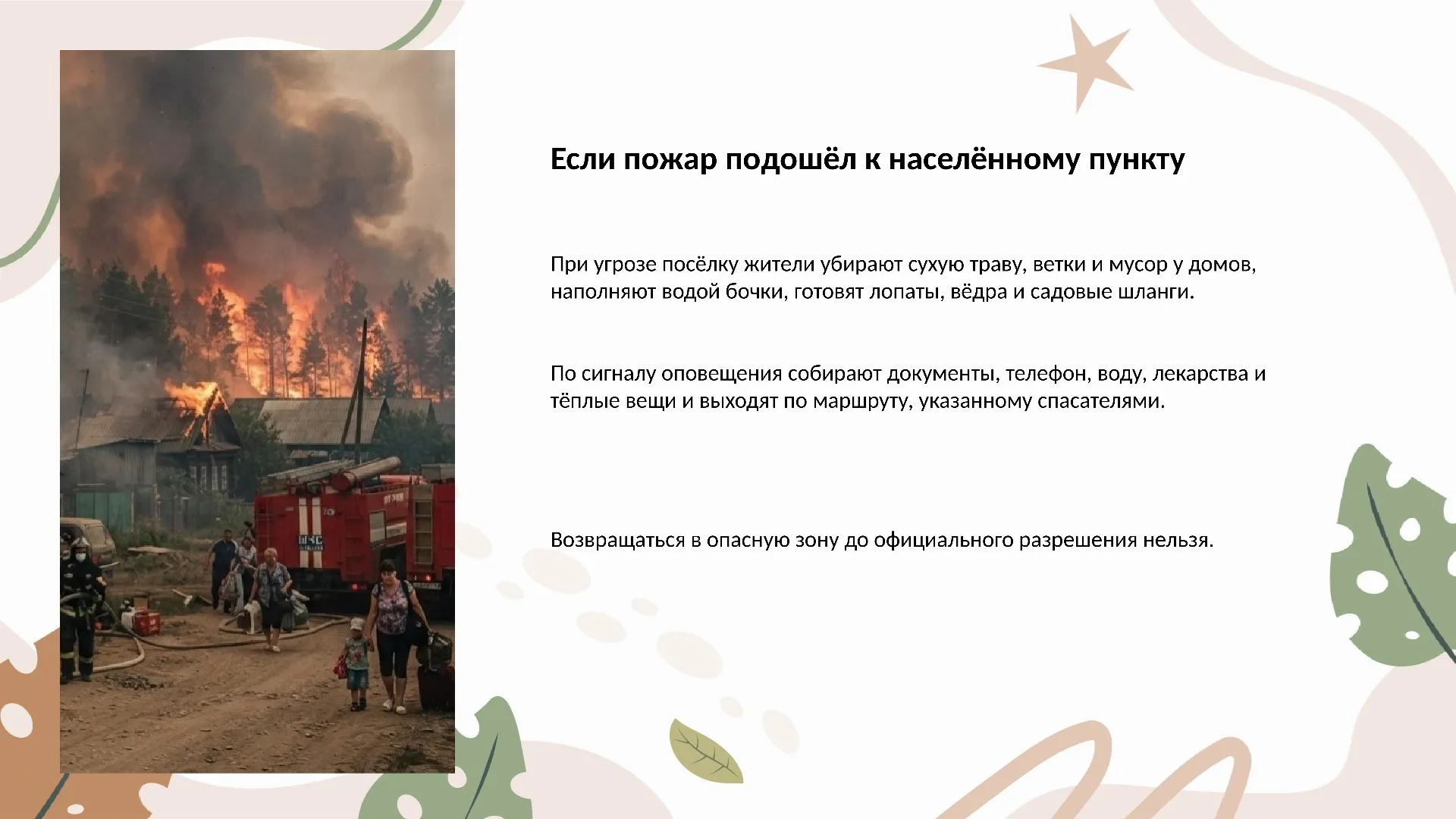 Если пожар подошёл к населённому пункту