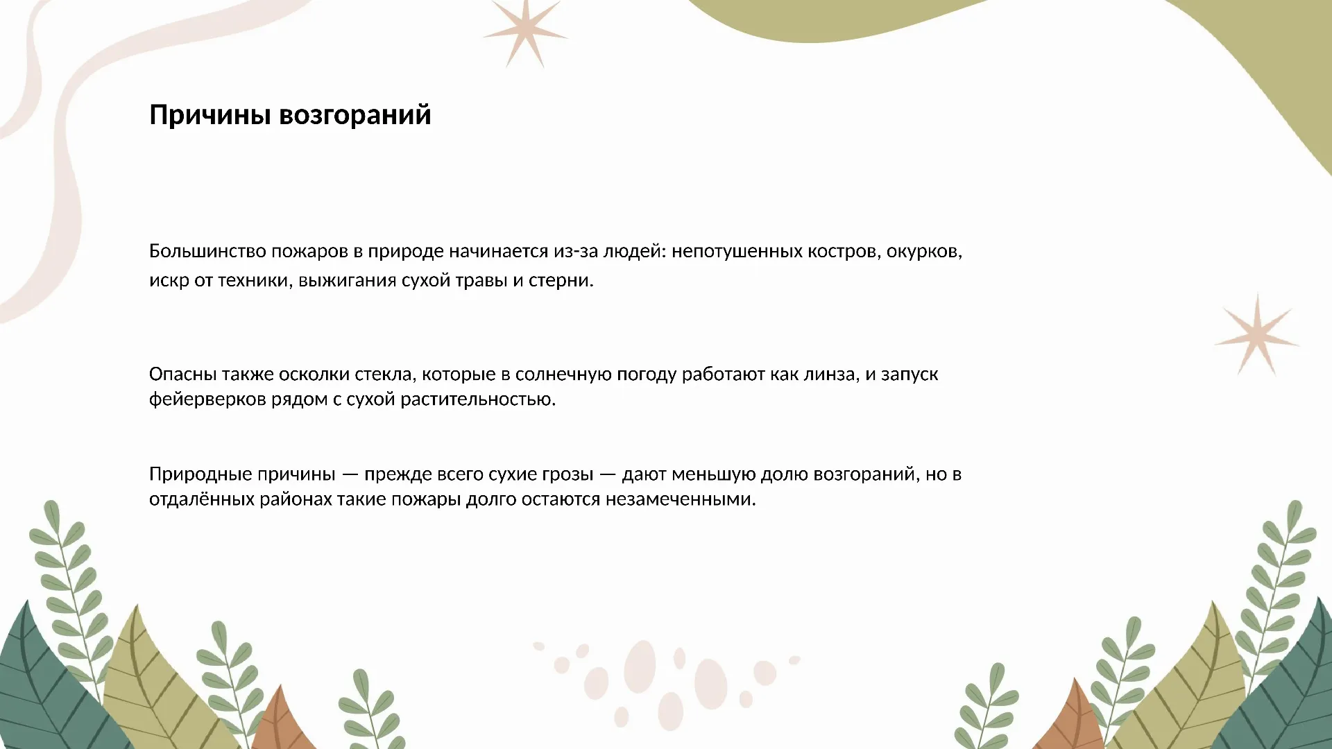 Причины возгораний