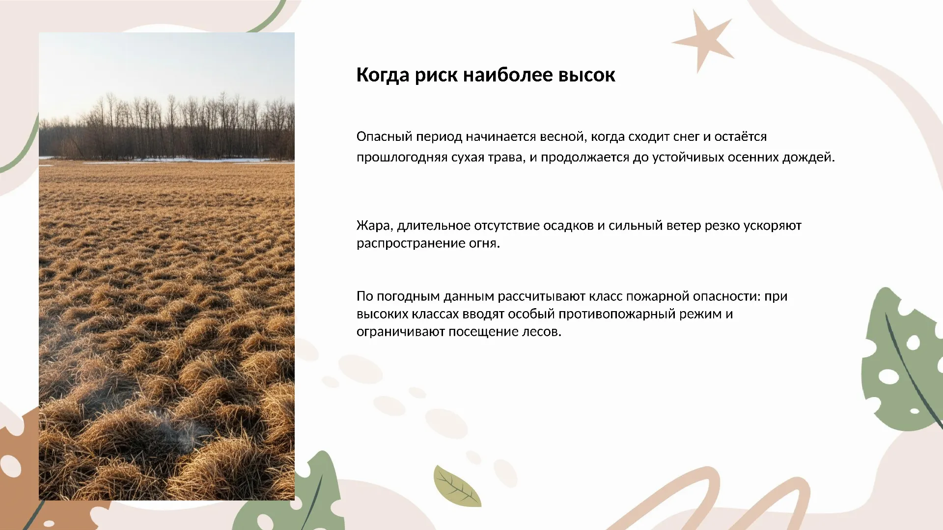 Когда риск наиболее высок